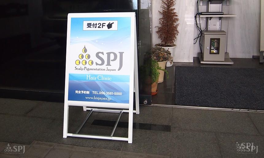 SPJ 東京クリニック