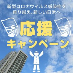 応援キャンペーン