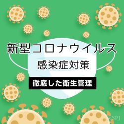 私たちは新型コロナウイルスの感染予防及び拡散防止対策を強化し、 衛生管理を徹底しております。