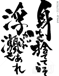 身を捨ててこそ②