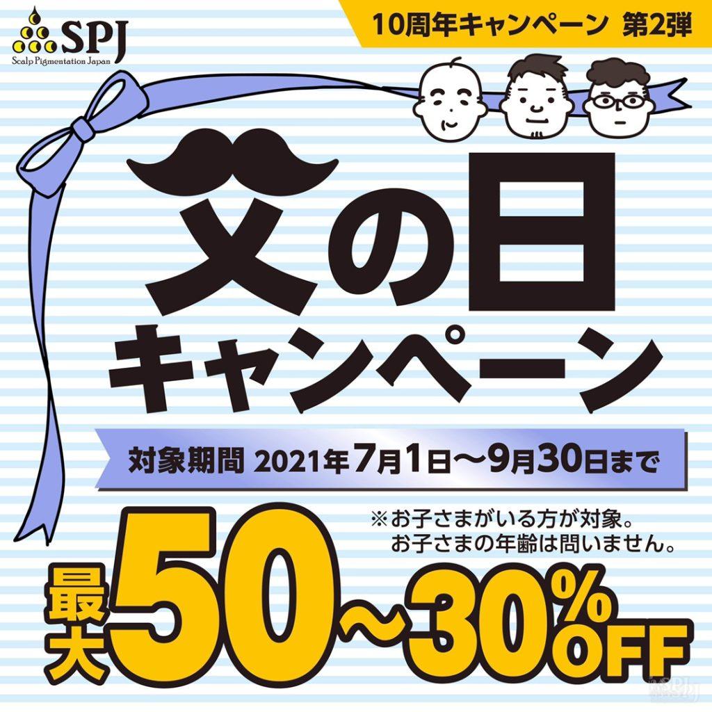 薄毛に悩む父の日キャンペーン